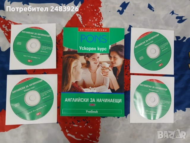 Ускорен курс: Английски за начинаещи - Учебник + Приложение + 4 CD