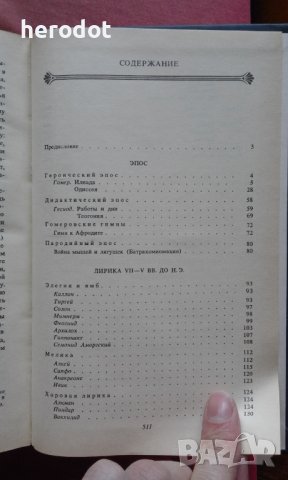 Античная литература "Греция". Антология. Часть 1, снимка 4 - Художествена литература - 39882081