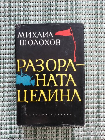 Разораната целина - Михаил Шолохов - Книга 