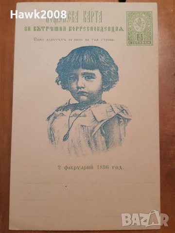 1896 ЦАР БОРИС ПОКРЪСТВАНЕ ПОЩЕНСКА КАРТИЧКА КАРТА ПК, снимка 3 - Колекции - 40285908