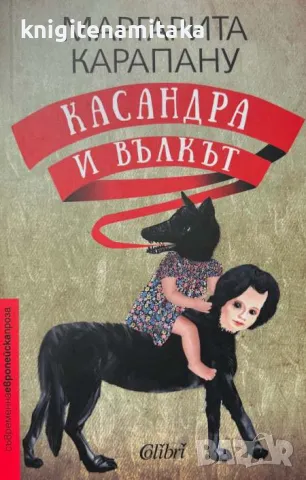 Касандра и Вълкът - Маргарита Карапану