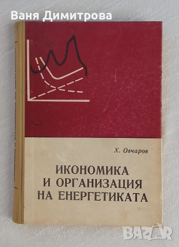 Икономика и организация на енергетиката