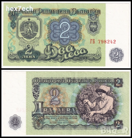 ❤️ ⭐ България 1974 2 лева 6 цифри ⭐ ❤️