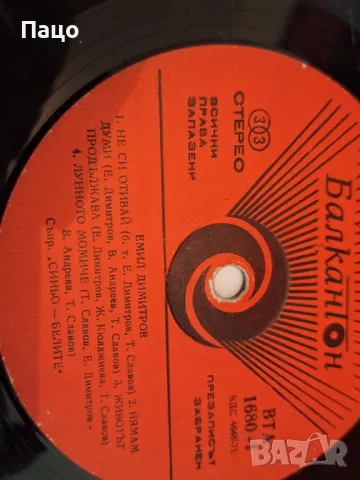 ЕМИЛ ДИМИТРОВ, снимка 10 - Грамофонни плочи - 48960383