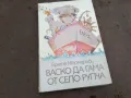 ВАСКО ДА ГАМА ОТ СЕЛО РУПЧА 0402251639, снимка 1