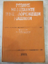 Книга"Рязане на металите и металореж.маш.-С.Величков"-340стр, снимка 1