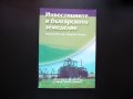 Инвестициите в българското земеделие субсидии земеделски производители, снимка 1 - Други - 41381302