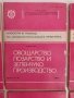 ЛОТ Овощарство, лозарство и зеленчукопроизводство, снимка 8
