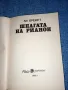 Ли Брекет - Шпагата на Рианон, снимка 4