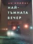 Най-тъмната вечер -Ан Клийвс, снимка 1 - Художествена литература - 40973878