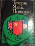Книги за Втората световна и др., снимка 5