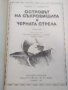 Островът на съкровищата и Черната стрела, снимка 2