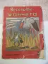 Книга "Веселите жабчета - Иордан Стубел" - 20 стр., снимка 1