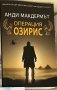 “Операция Озирис” Анди Макдермът, снимка 1 - Художествена литература - 40488525