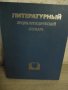 Литературен енциклопедичен речник, снимка 6