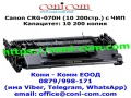 Canon CRG-070H С Чип (10 200стр.) Съвместима Тонер Касета , снимка 1