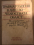 Травматология в лицево-челюстната област, снимка 1