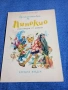 Карло Колоди - Приключенията на Пинокио , снимка 1