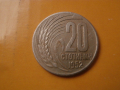 20 стотинки 1952 