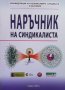 Наръчник на синдикалиста Желязко Христов, снимка 1 - Специализирана литература - 34694389