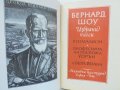 Книга Избрани пиеси - Бърнард Шоу 1956 г., снимка 2