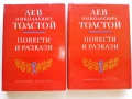 Повести / Разкази - Л.Н.Толстой  том 1 и 2 - 1960г., снимка 4