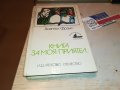 книга за моя приятел 2102231032, снимка 3