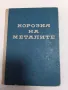 Корозия на металите Цв.Хр.Мутафчиев, снимка 1