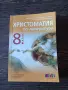 Продавам учебник по Литература Христоматия за 8 клас , много запазен!, снимка 1
