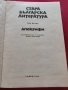 Стара българска литература в седем тома. Том 1: Апокрифи  - Донка Петканова, снимка 4