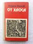 От хаоса - Георги Пашев, снимка 1 - Художествена литература - 42521456