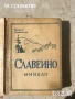 Славеино Минало Петко Карапетков, снимка 4