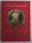 Скендер бей, Григор Ст. Пърличев, снимка 1
