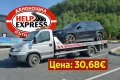 Пътна помощ Варна – Денонощен репатрак и евакуатор | Хелп Експрес, снимка 2