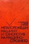 Металорежещи машини и технология на машиностроенето Иван Андонов, снимка 1 - Специализирана литература - 35960611