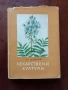 Лекарствени култури, снимка 1