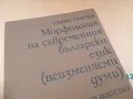 МОРФОЛОГИЯ НА БГ ЕЗИК 1405250132, снимка 8
