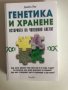 Продавам книги: Ефектът на Теломерите, Генетика и Хранене, Не на глада, снимка 4
