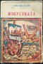 Изкуствата. Томъ 2. Хендрик ван Луун 1943 г., снимка 5