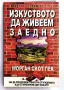 Морган Скот Пек - Изкуството да живеем заедно, снимка 1