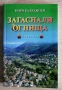Загаснали огнища, Боян Балкански, снимка 1
