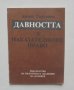 Книга Давността в наказателното право - Антон Гиргинов 1992 г.