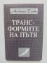 Книга Транс-формите на пътя - Албена Баева 1995 г.