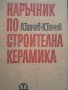 Наръчник по строителна керамика Лозю Тончев, Кирил Тончев, снимка 1 - Специализирана литература - 39755050