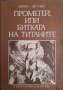 Прометей, или битката на титаните. Франц Фюман 1982 г., снимка 1 - Художествена литература - 36448485