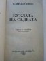 Куклата на съдбата - Клифърд Саймък - 1993г., снимка 2