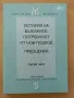 "История на българите: Потребност от нов подход. Преоценки" Части 1, 2 и 3, снимка 1
