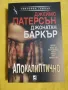 Смъртта на черната вдовица / Апокалиптично  - Джеймс Патерсън и Джонатан Баркър, снимка 2