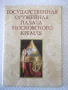 Картички "ГОСУДАРСТВ. ОРУЖЕЙНАЯ ПАЛАТА МОСКОВСКОГО КРЕМЛЯ", снимка 1
