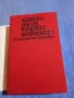 Константин Симонов - Хората не се раждат войници , снимка 4